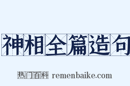 神相全篇造句是什么意思的图片